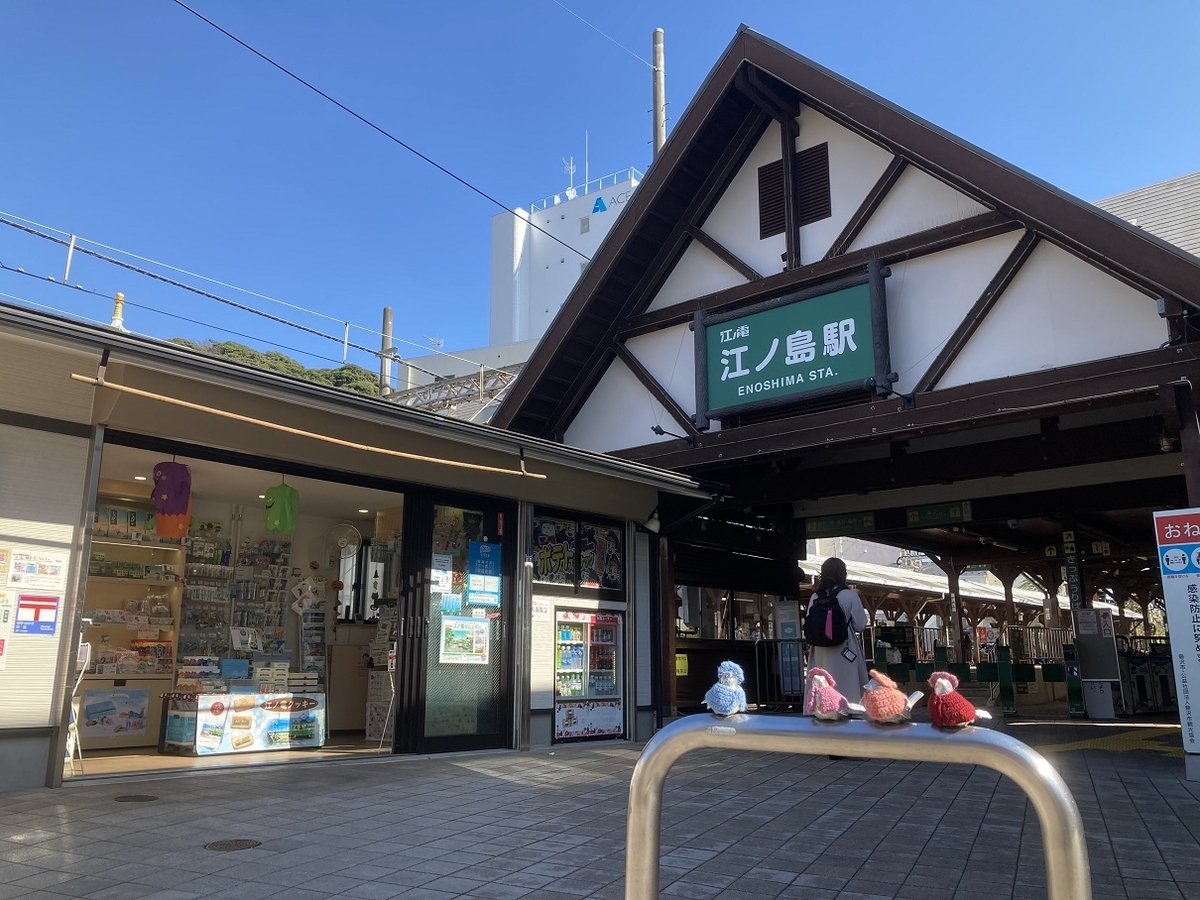 ぶらり旅＞江ノ電・江ノ島駅 ～ ジオラマのある駅 - 青空のスローな生活