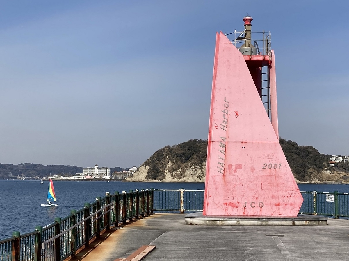 ぶらり 葉山港へ ～ 葉山港A防波堤灯台 - 青空のスローな生活
