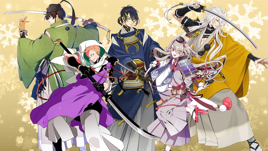 刀剣乱舞にハマる キラキラリ