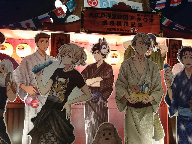 ユーリon ICE×大江戸温泉物語INお台場～へ行く！！ - キラキラリ