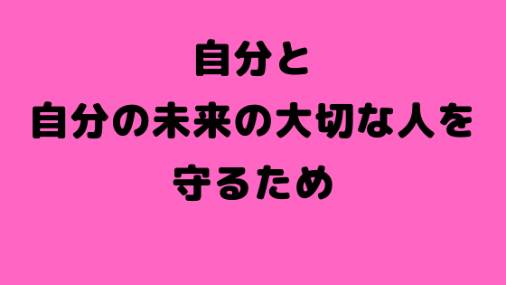 自分と自分の未来の大切な人を守るため