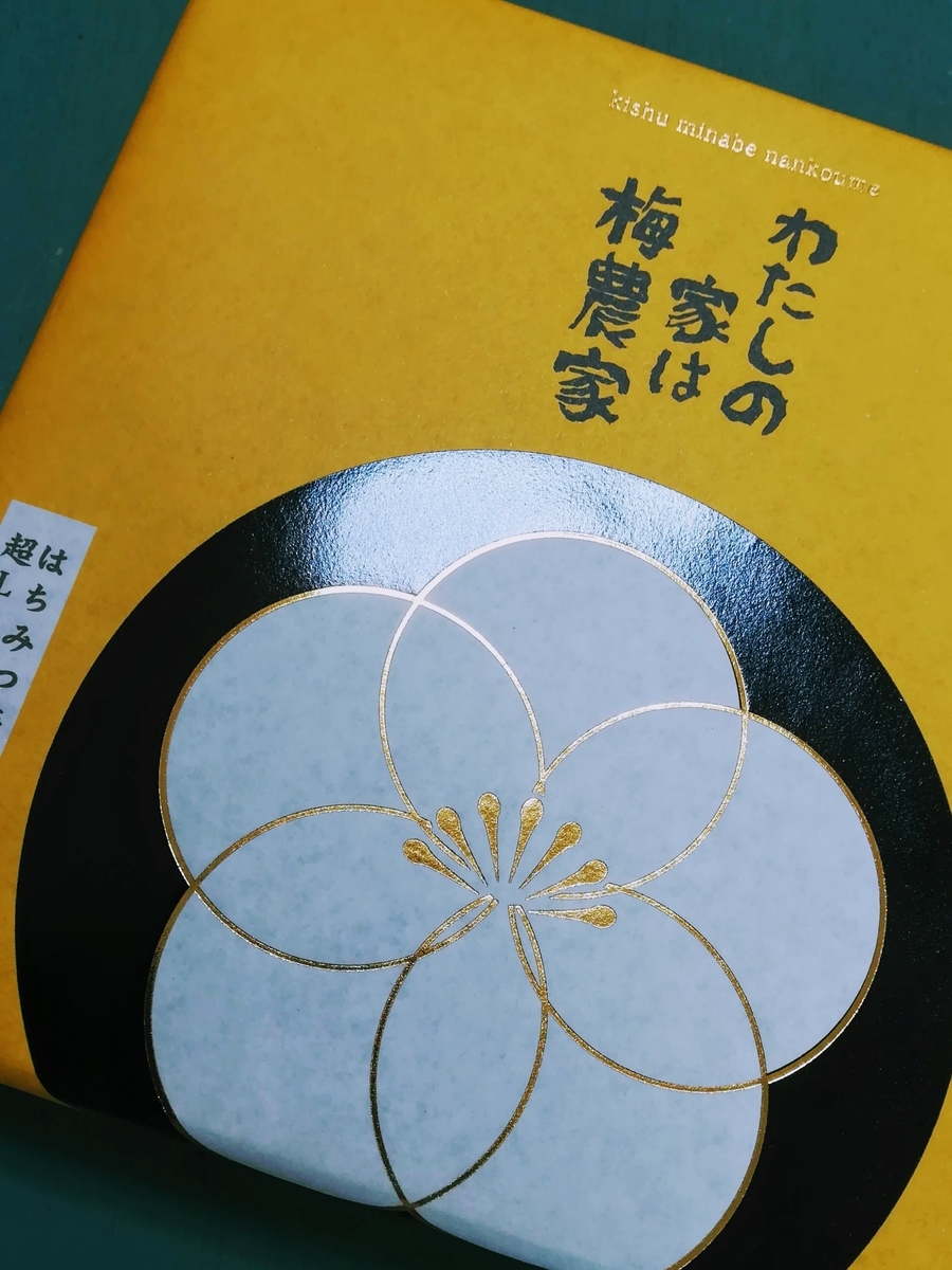和歌山紀州南高梅のはちみつ梅がフルーティで美味しい 40 Mama S 毎日ごはん