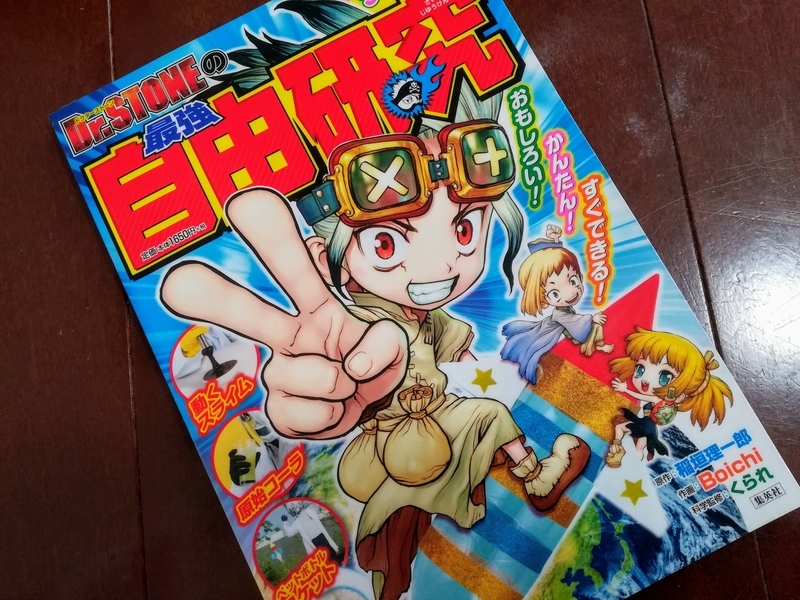 ドクターストーンの最強自由研究 全部やってみたい研究ばかりで面白い 小学生ライフ 毎日の勉強と習い事の話