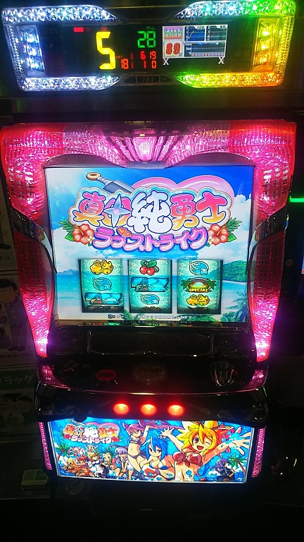 2019 6 28 「真田純勇士ラブストライク」 - 養分スロッターきらの日記