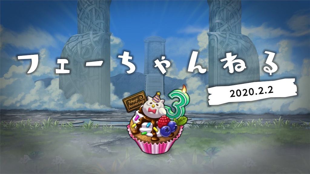 3周年記念フェーちゃんねる バレンタイン超英雄公開ですよ Feヒーローズ近況日誌