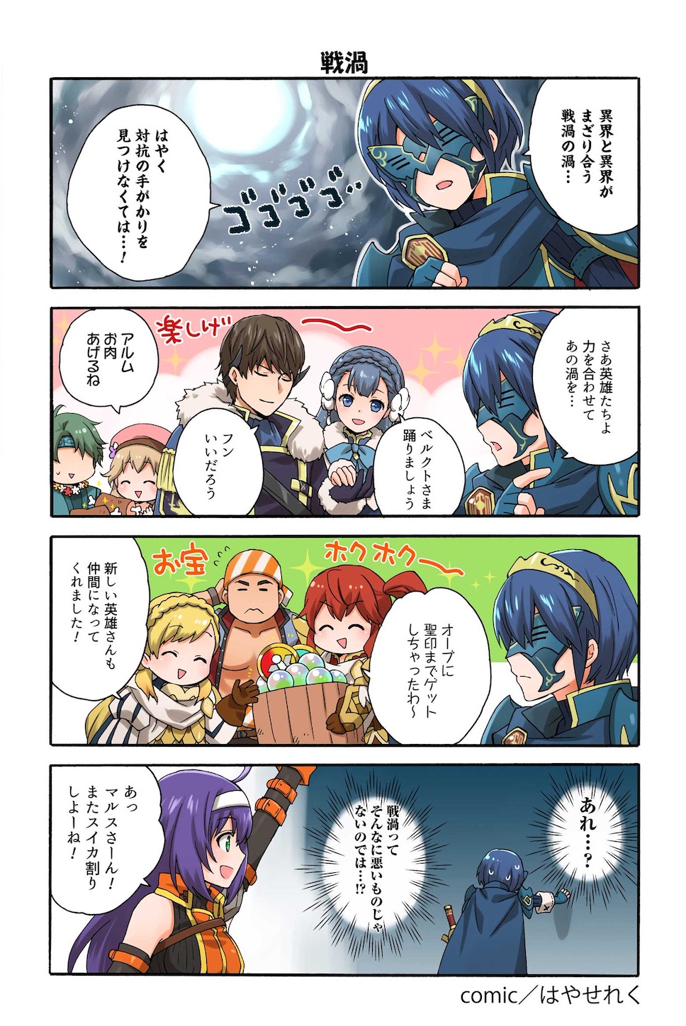 英雄たちの日常156話 更新 仮面マルスちゃんは空気を読んでクールに去るぜ Feヒーローズ近況日誌