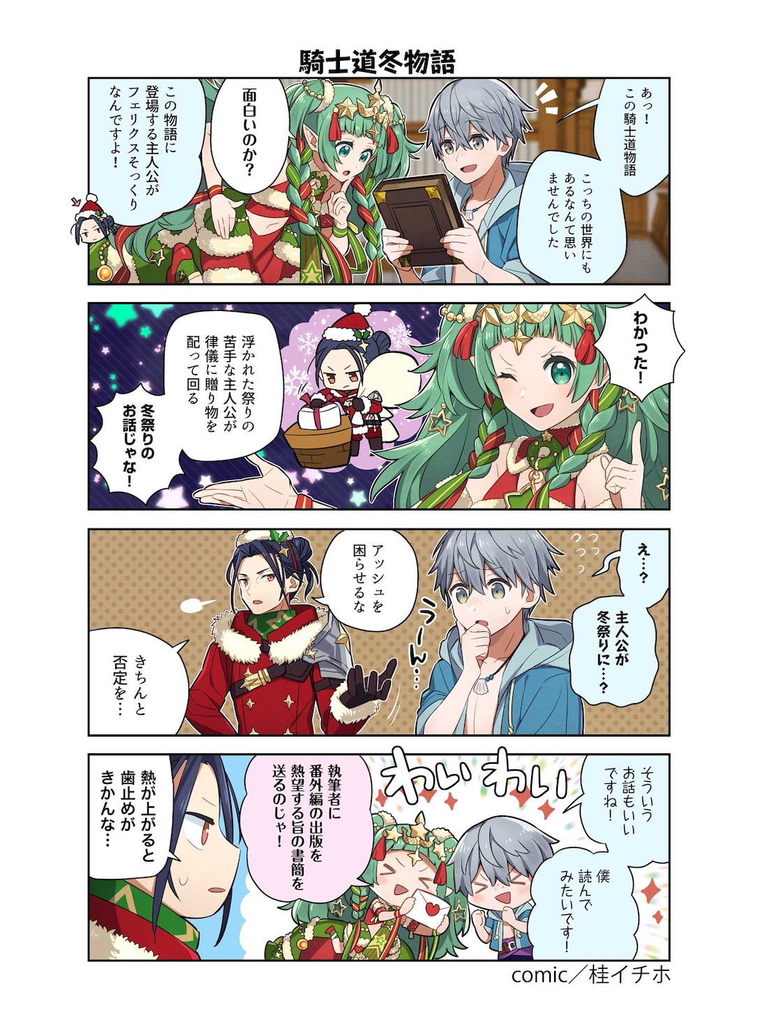 クリスマス企画があったり リシテアちゃんがお知らせしたり Feヒーローズ近況日誌