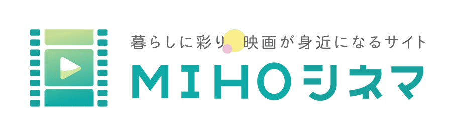 MIHOシネマ