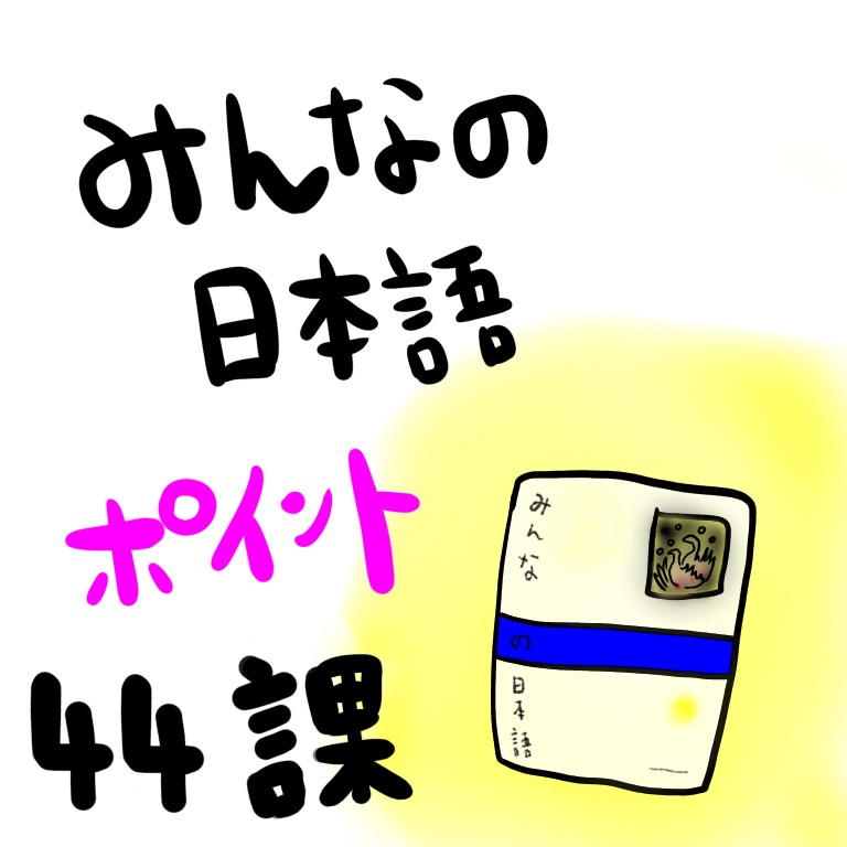 みんなの日本語４４課 語彙 文型 教案を書くときのポイント 授業中によくある学生の間違いなど 台湾が大好きな日本語教師