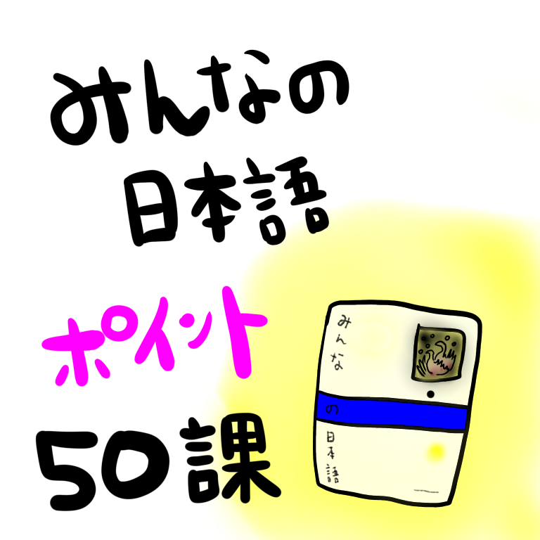 みんなの日本語50課（語彙＆文型）：教案を書くときのポイント