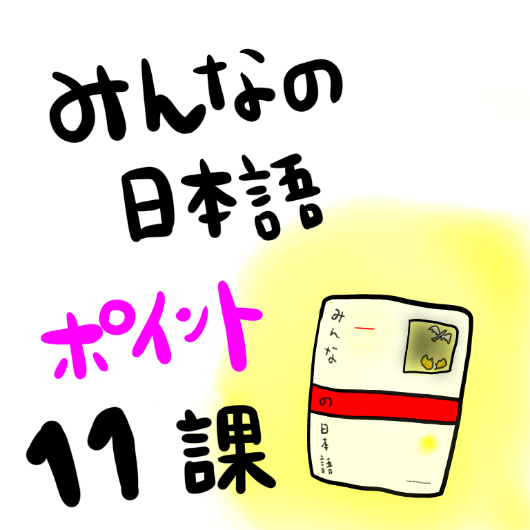 みんなの日本語１１課 語彙 文型 教案を書くときのポイント 授業中によくある学生の間違いなど 台湾が大好きな日本語教師