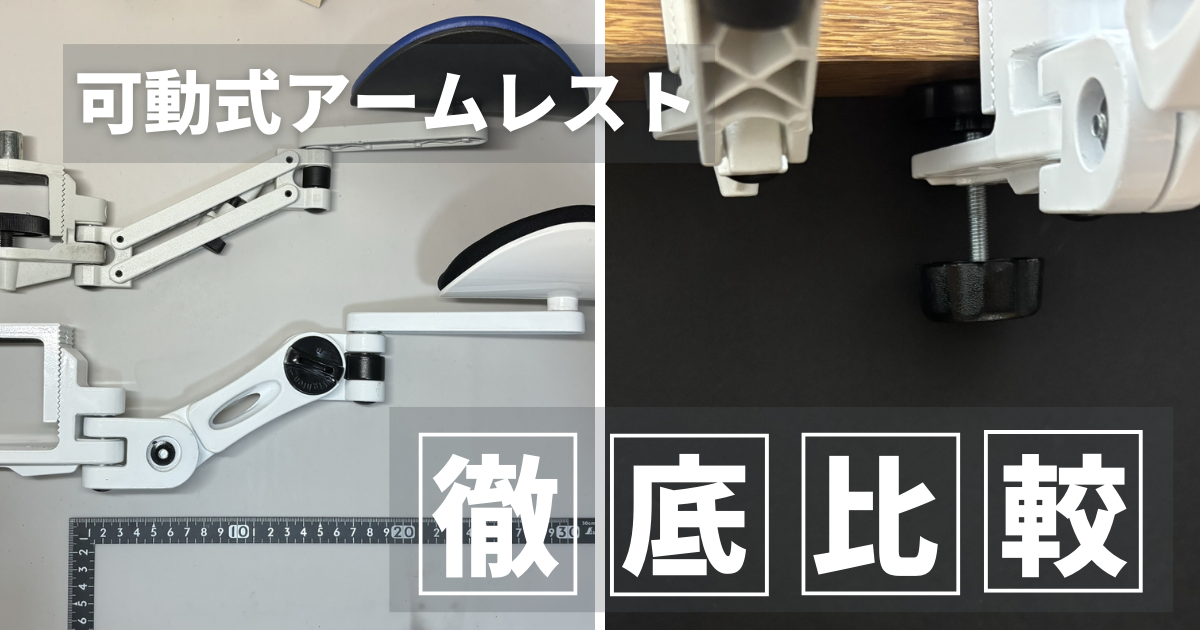 ガジェット紹介】Ergorestとその他の可動式アームレストの比較