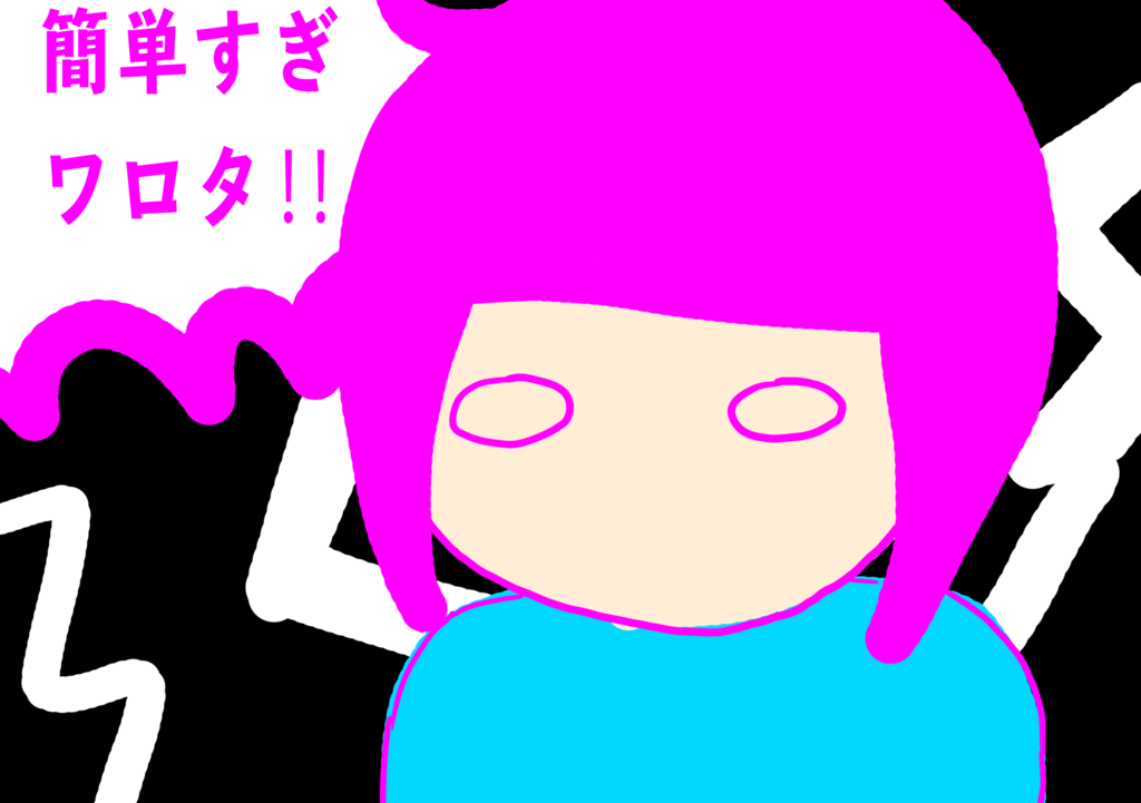 f:id:kiririki:20160802171127p:plain f:id:kiririki:20160802171127p:plain