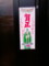 お正月準備・玄関（紙に印刷してある門松）[2009.12.31]