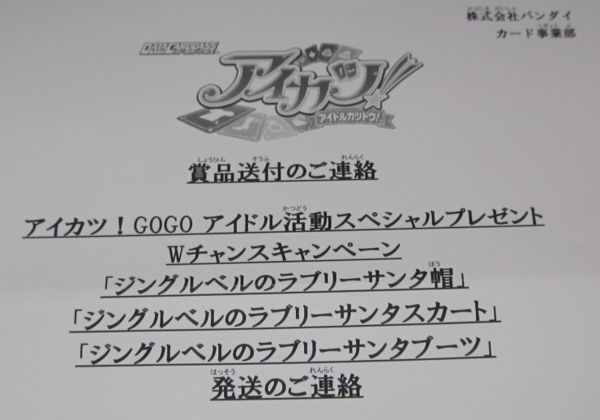 アイカツ Gogoアイドル活動スペシャルプレゼントwチャンスキャンペーン 日折岬des