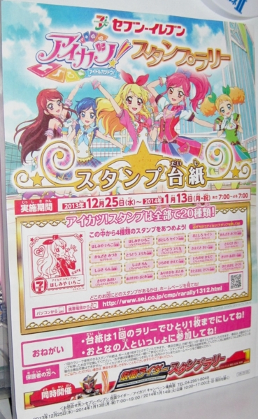 セブン-イレブン アイカツ！スタンプラリー - 日折岬DeS