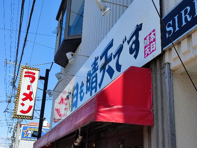 麺屋 本日も晴天です 雑記