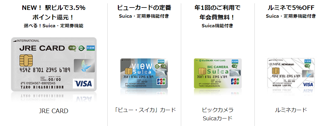 ビューカードの種類
