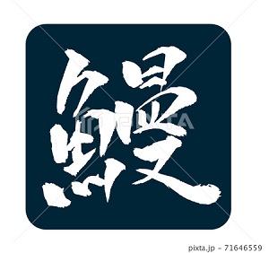 鰻 イラスト ハンコ 季節の風景 写真 イラスト素材