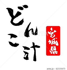 どんこ汁 イラスト 筆文字 季節の風景 写真 イラスト素材 どんこ汁 イラスト 筆文字 季節の風景 写真 イラスト素材