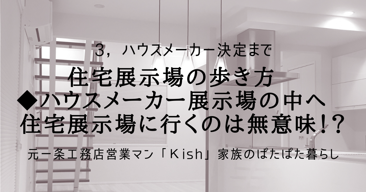 3住宅展示場の歩き方　◆ハウスメーカー展示場の中へ　住宅展示場に行くのは無意味！？