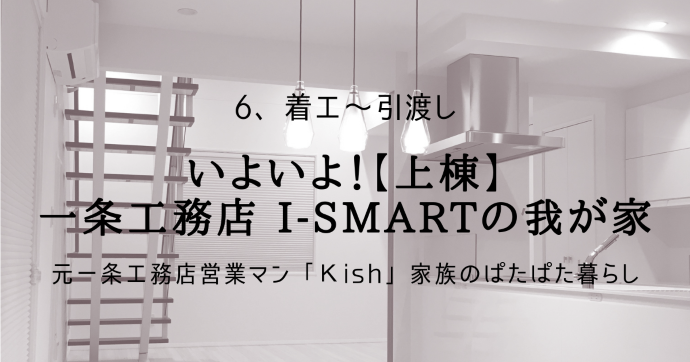いよいよ!【上棟】一条工務店 i-smartの我が家