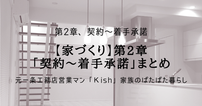 【家づくり】第2章「契約~着手承諾」まとめ