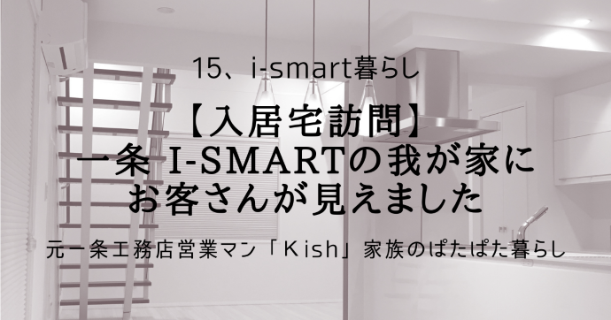 【入居宅訪問】一条 i-smartの我が家にお客さんが見えました