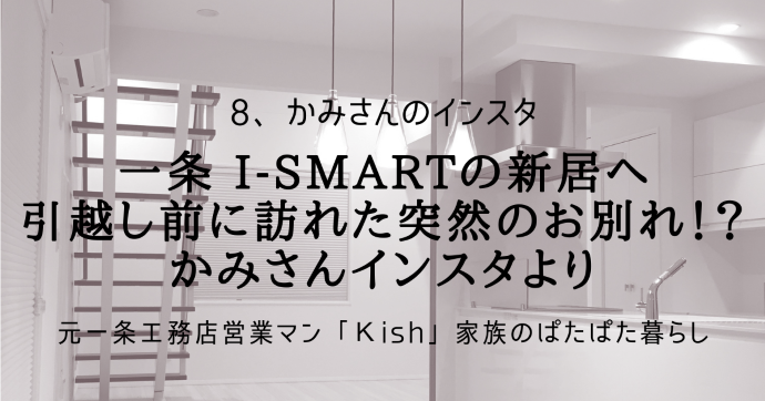 一条 i-smartの新居へ引越し前に訪れた突然のお別れ!?かみさんインスタより