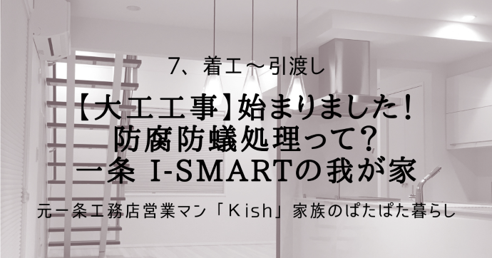 【大工工事】始まりました！防腐防蟻処理って？一条 i-smartの我が家