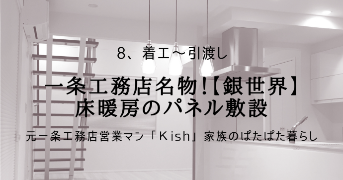 一条工務店名物!【銀世界】床暖房のパネル敷設