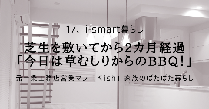 芝生を敷いてから2カ月経過「今日は草むしりからのBBQ！」
