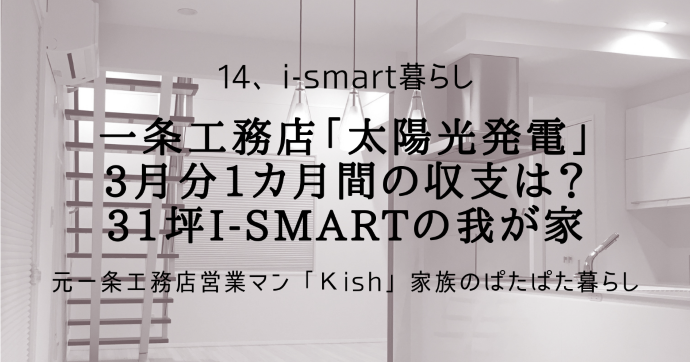 一条工務店「太陽光発電」3月分1カ月間の収支は？31坪i-smartの我が家