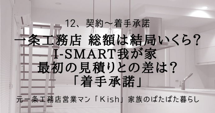 一条工務店 総額は結局いくら？i-smart我が家 最初の見積りとの差は？「着手承諾」
