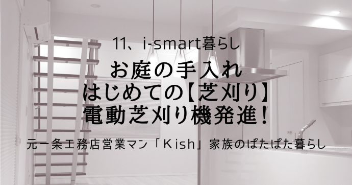 お庭の手入れ はじめての【芝刈り】電動芝刈り機発進！