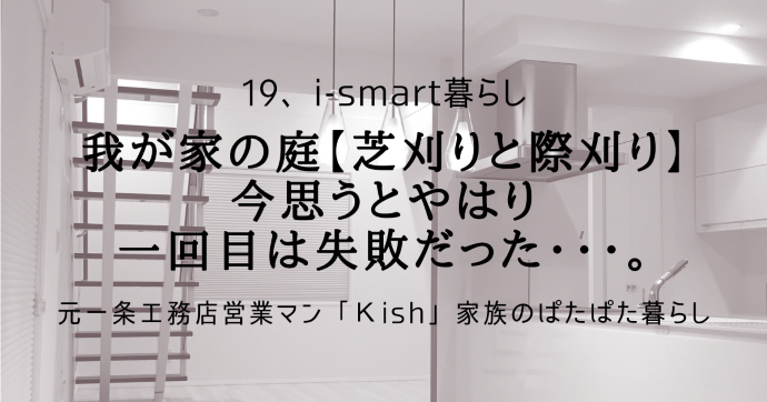 我が家の庭【芝刈りと際刈り】今思うとやはり一回目は失敗だった・・・。