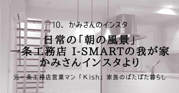 日常の「朝の風景」一条工務店 i-smartの我が家 かみさんインスタより
