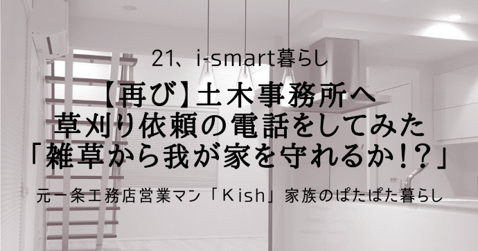 【再び】土木事務所へ草刈り依頼の電話をしてみた「雑草から我が家を守れるか!?」