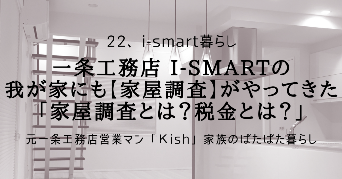 一条工務店 i-smartの我が家にも【家屋調査】がやってきた「家屋調査とは？税金とは？」