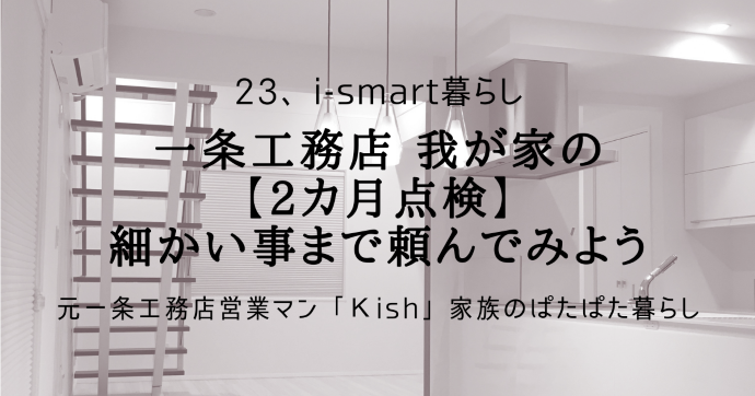 一条工務店 我が家の【2カ月点検】細かい事まで頼んでみよう