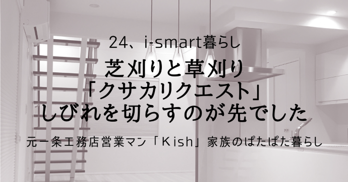 芝刈りと草刈り「クサカリクエスト」しびれを切らすのが先でした