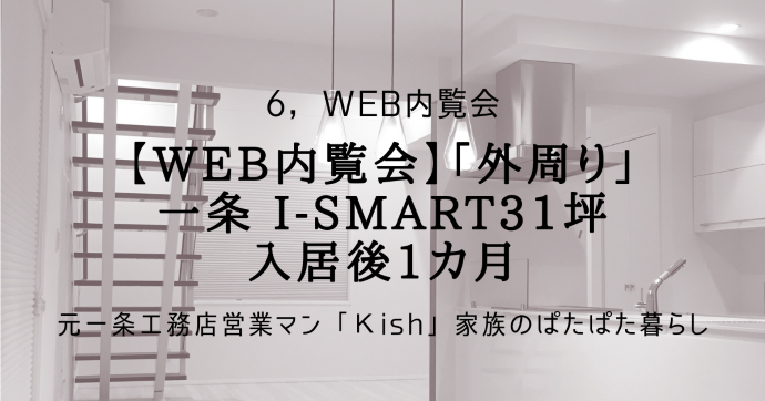 【WEB内覧会】「外周り」一条 i-smart31坪 入居後1カ月