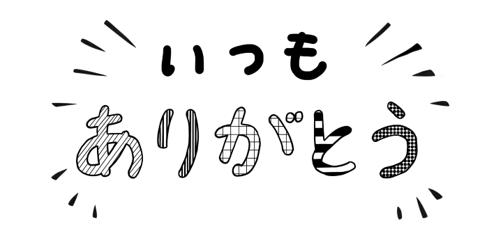 いつもありがとうございます