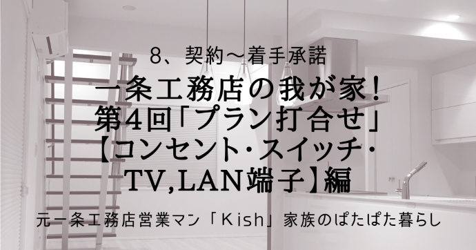 条工務店の我が家！第4回「プラン打合せ」【コンセント・スイッチ・TV,LAN端子】編