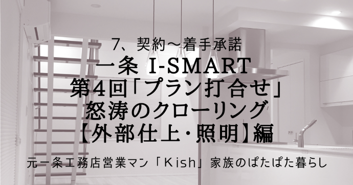 一条 i-smart 第4回「プラン打合せ」怒涛のクローリング【外部仕上・照明】編