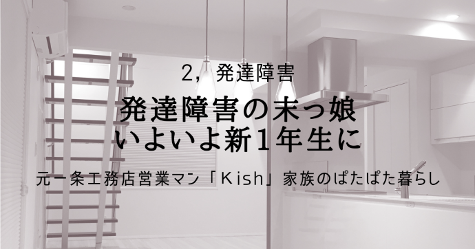 発達障害の末っ娘、いよいよ新1年生に
