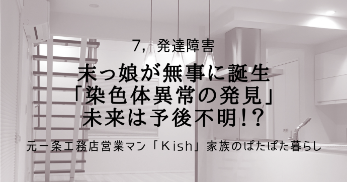 末っ娘が無事に誕生「染色体異常の発見」未来は予後不明！？