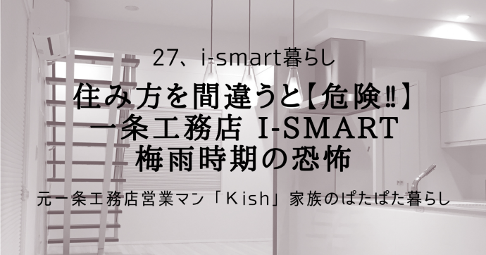 住み方を間違うと【危険‼】一条工務店 i-smart梅雨時期の恐怖