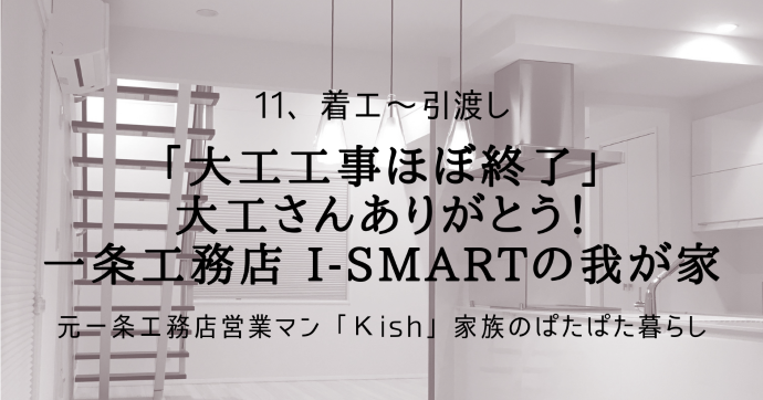 「大工工事ほぼ終了」大工さんありがとう！一条工務店 i-smartの我が家