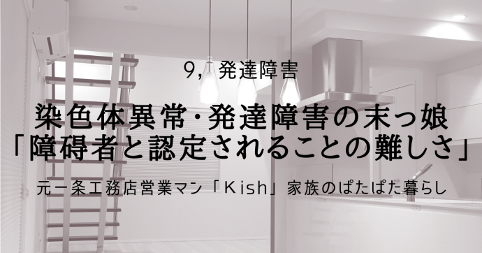 染色体異常・発達障害の末っ娘「障碍者と認定されることの難しさ」